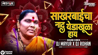 sakharbaicha nad yed khula hay soundchek dj song marathi song dj mayur dj rohan