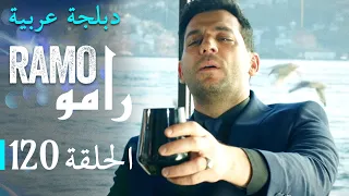 مسلسل رامو الحلقة المائة و العشرين 120 كاملة 