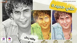 علي حميده   والله زمان دندنها