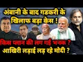 Download Lagu Gadkari Plan \u0026 Modi : अंबानी के बाद गडकरी के खिलाफ बड़ा केस ! आखिरी लड़ाई लड़ रहे मोदी ?
