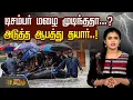 Lagu டிசம்பர் மழை முடிந்ததா...? - அடுத்த ஆபத்து தயார்..! | Tamil Nadu Weather Update | Heavy rain News