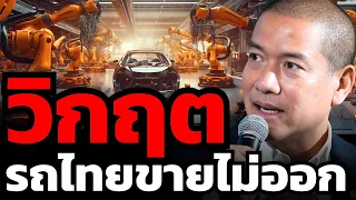 วิกฤตรถยนต์ไทย ยอดขายตก โรงงานปิด... (วิทวัฒน์ ทองเวส)