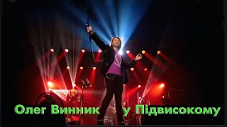 Олег Винник у Підвисокому 15 10 2021 Повна версія 