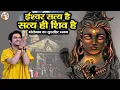 Download Lagu सावन के पहले सोमवार जब गुरुदेव ने गाया भोलेनाथ का सुपरहिट भजन ~ Bageshwar Dham Sarkar | Shiv Bhajan