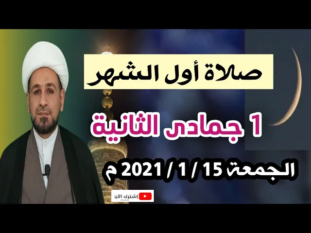 ⁣لاتفوتكم صلاة أول الشهر / الجمعة 15 / 1 / 2021 م لشهر جمادى الثانية 1442 هـ