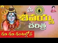 Download Lagu Lord Shiva Charitra |Ramadevi Devotional Songs | Gana Gana Ghantallona Shankarudu Song Shiva Deeksha