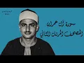٣- سورة آل عمران كاملة مُحدّثة بالتلاوة النادرة المفقودة للشيخ محمد صديق المنشاوي برواية حفص عن عاصم