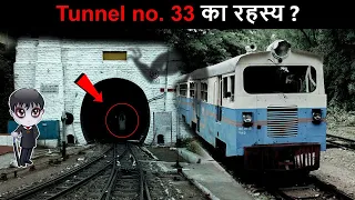 आखिर क्या है रहस्य 😨 Tunnel No. 33 का ? | Barog Tunnel Shimla Haunted Story 2024