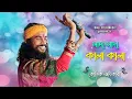 Download Lagu সাদা সাদা কালা কালা | KOUSHIK ADHIKARI | Sada Sada Kala Kala | Hawa Movie Song | কৌশিক অধিকারি