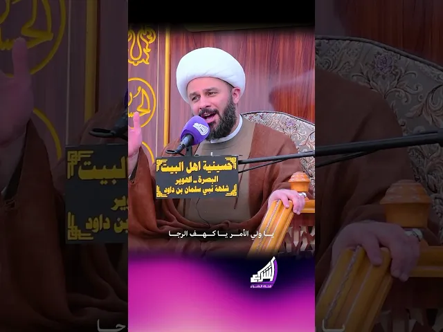 ⁣صاحب العصر الإمام المنتظر - الشيخ زمان الحسناوي #قناة_الشراع