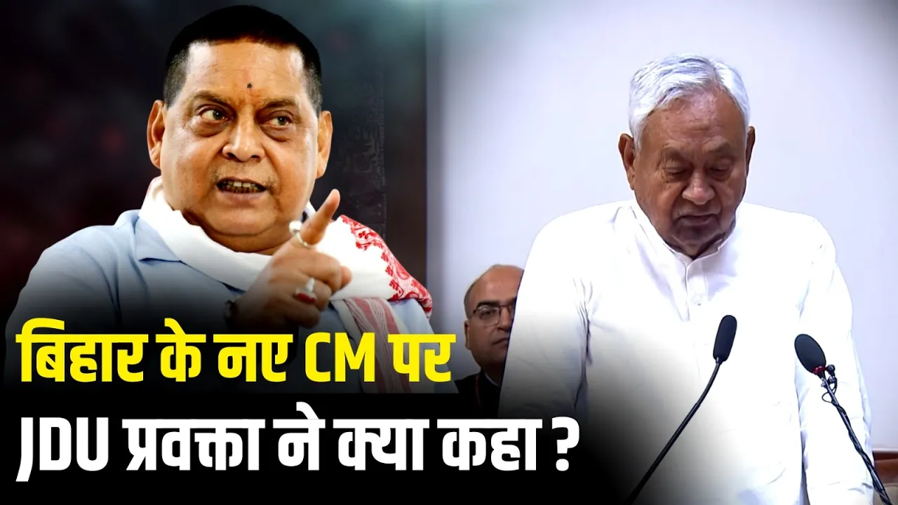 Bihar के नए CM पर JDU प्रवक्ता Neeraj Kumar का बड़ा बयान!