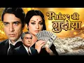 Paise Ki Gudiya - पैसे की गुड़िया (1974) Full Movie HD | Ashok Kumar, Saira Banu, Dev Kumar