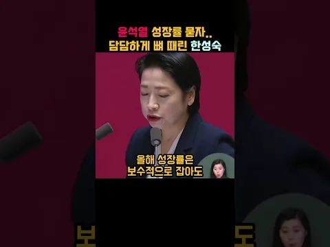 윤석열 성장률은? 담담하게 뼈때리는 한성숙ㅋㅋ