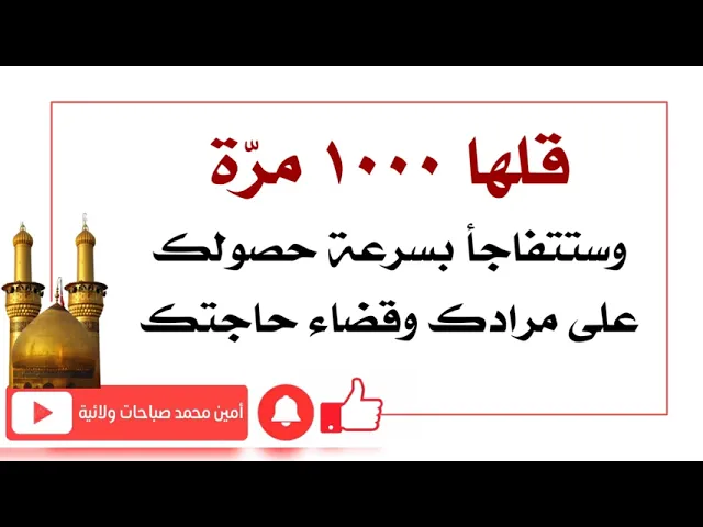 ⁣قلها ١٠٠٠ مرّة وستتفاجأ بسرعة حصولك على مرادك وقضاء حاجتك