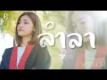 Download Lagu ลำลา - แบม ไพลิน【COVER VERSION】