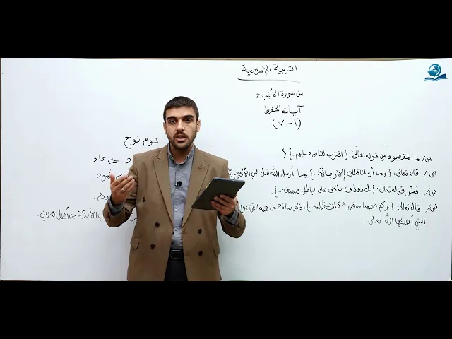 ⁣من سورة الأنبياء - مادة التربية الإسلامية للصف السادس الاعدادي