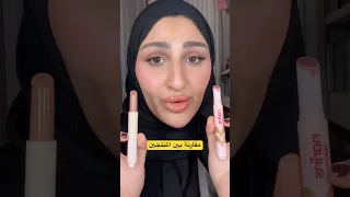 الفرق بين منتج نارين بيوتي ومنتج شيقلام 