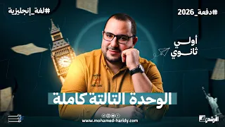 الوحده التالته اولي ثانوي اللغه انجليزية منهج جديد 2026 