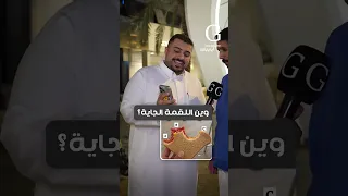 وين اللقمة الجاية قورجس 