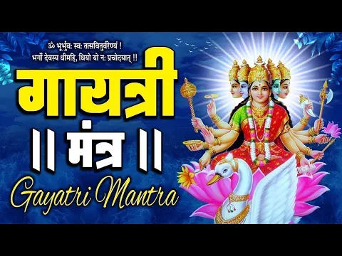 Download MP3 Famous Powerful Gayatri Mantra 108 Times | Om Bhur Bhuva Swaha | गायत्री मंत्र | ओम भूर भुवा स्वाहा