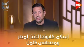 إسلام كابونجا اعتذر لمصر ومصطفى كامل   اعرف كواليس التحقيق معه من متحدث نقابة المهن الموسيقية دندنها