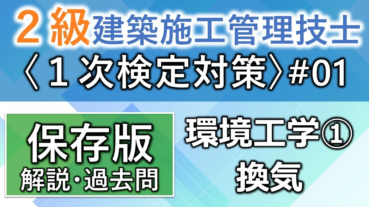 【2級建築施工管理技士/1次対策#1】環境工学①/換気/過去問16回分を一気に学習