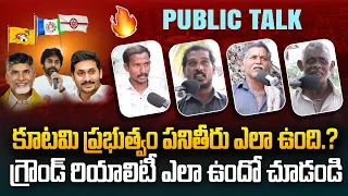 కూటమి పాలనపై గ్రౌండ్ రియాలిటీ | 2025 Public Talk | Chandrababu | Pawan Kalyan | Truth Point