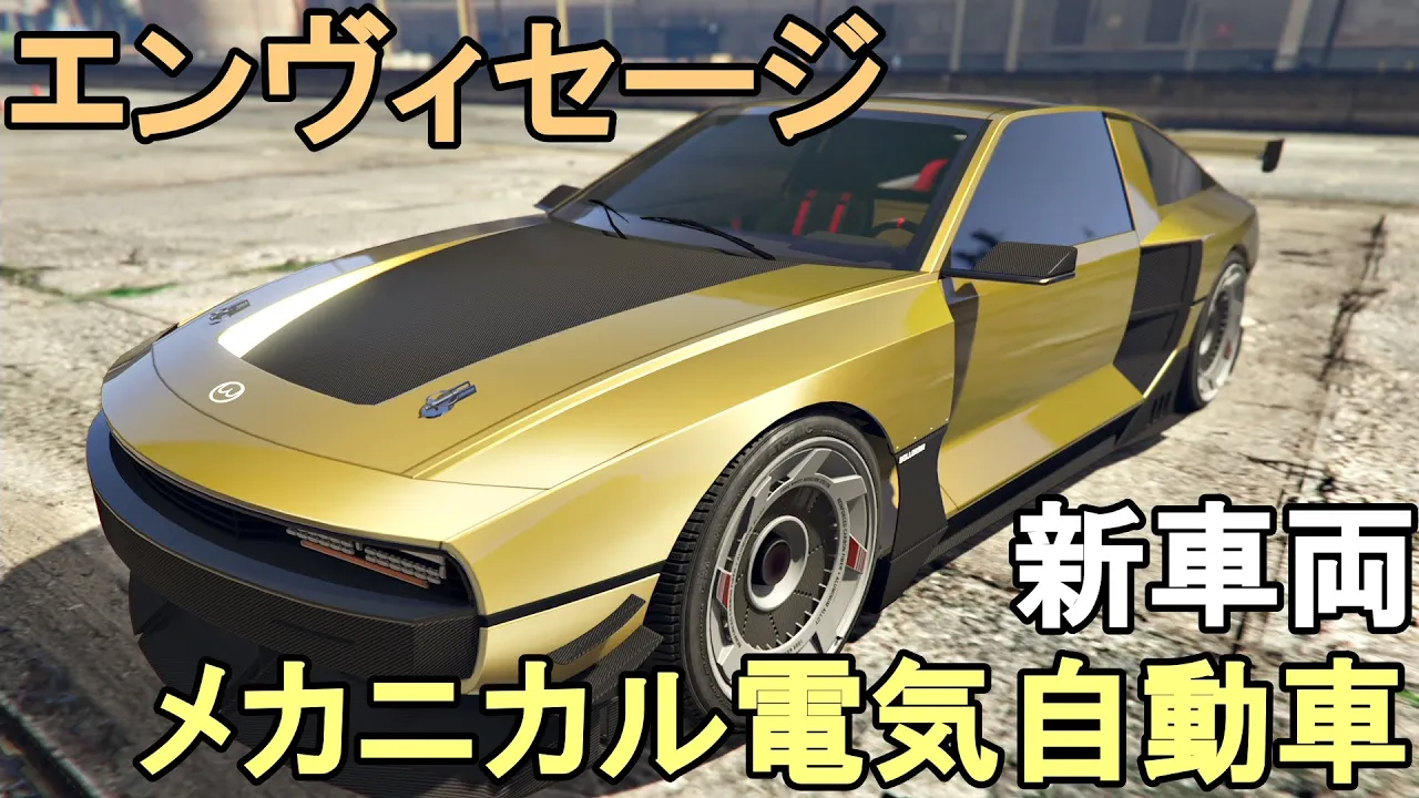 GTA5 新車両 エンヴィセージ メカニカル電気自動車!