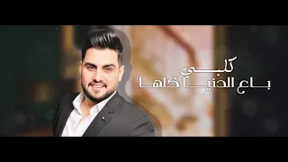 حسين غزال   حبيبي كلشي بالوجود                                                   دندنها