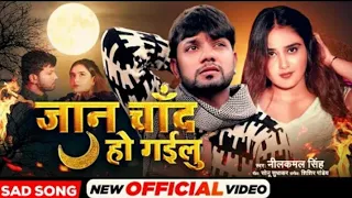 Download Muwale Pe Aibu Ka A Jaan Video Song #Neelkamal Singh | New Bhojpuri Song 2022 | Jaan Chand Ho Gailu MP3