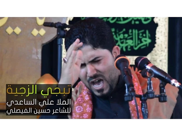 ⁣تبچي الزچيه | الملا علي الساعدي