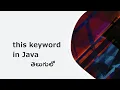 this keyword in java in Telugu