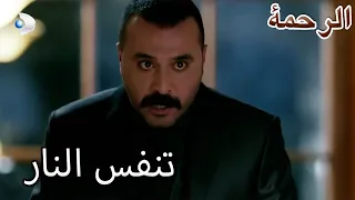 استسلم سيرميت لغضبه الرحمة الفصل 11 