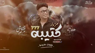 مزمار كتيبه ال 777 الجديد العالمي عليمو المصري سلام هيكسر السماعات 2024 