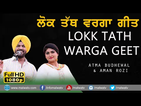 Download MP3 NEW LOK TATH/ਨਵੇਂ ਲੋਕ ਤੱਥ 🔴 ATMA BUDHEWAL \u0026 AMAN ROZI 🔴 NEW LIVE SONG 2021