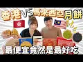 Download Lagu 🇲🇾馬來西亞月餅比香港月餅更好吃？開箱馬來西亞最好吃月餅｜華陽月餅竟然那麼難食？￼檳城百年老店伍記餅家 #大馬美食 #馬來西亞 #中秋節 #月餅 #榮華月餅 #大馬月餅
