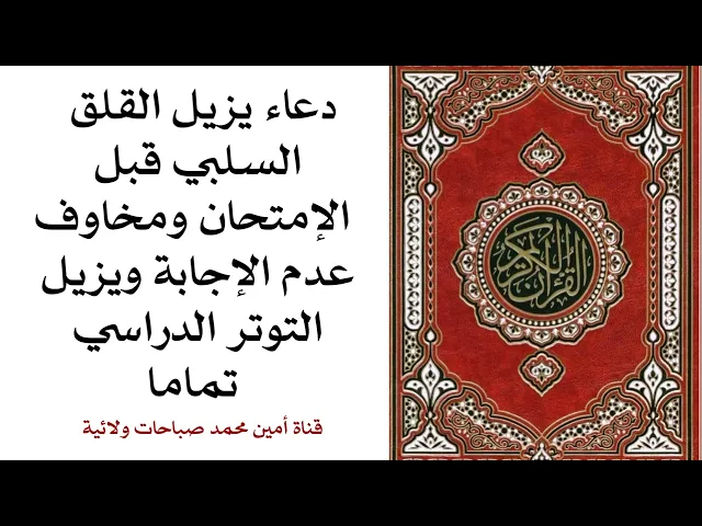 ⁣دعاء لمخاوف عدم الإجابة في الامتحان ويزيل التوتر أثناء المذاكرة أو الامتحان تماما