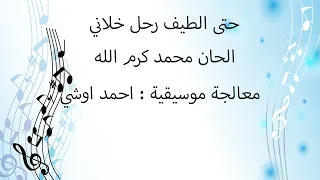 حتى الطيف رحل خلاني 