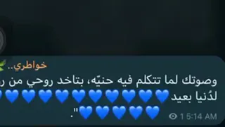 وصوتگ لما تتكلم فيه حنيه بتاخد روحي من روحي لدنيا بعيد 