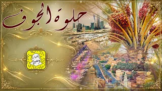 حلوة الجوف كلمات منصور الشتيوي الخالدي اداء نادر الكساب 2026 حصرياً