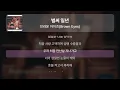 벌써 일년 - 브라운 아이즈(Brown Eyes) [원곡 MR][멜로디 제거 ver]