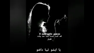 احببتك منذ فترة طويلة مترجمة  أغنية روسية حزينة  دندنها