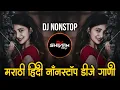 Lagu इंस्टा ट्रेंडिंग | नॉनस्टॉप कडक वाजणारी डीजे गाणी | Marathi Hindi DJ Songs | Active Pad Dj ( Part25)