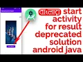 startactivityforresult deprecated start activity for result deprecated solution android java
