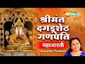Jay Ganesh Dagdusheth Ganpati Deva | Anuradha Paudwal | Dagdusheth Ganpati Aarti | Ganeshji Ki Aarti