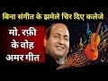 Lagu बिना संगीत के झमेले चिर दिए कलेजे रफ़ी साहब ने | Songs of Mohammed Rafi with less instruments