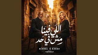 اللي فينا مش في حد        كرز         الخال          دندنها