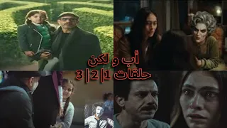 ملخص مسلسل اب و لكن اول   حلقات محمد فراج   حلو ولا   دندنها