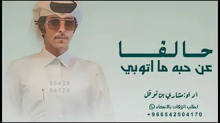 حالفا عن حبه ما اتوبي  اداء مشاري بن نوفل       بدون حقوق مجانية  دندنها