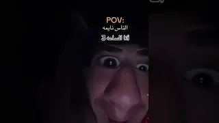 انا الساعة 3 بليل والناس نايمة POV Shorts 